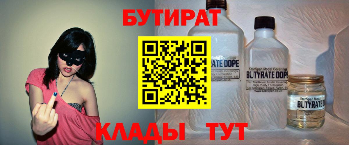 БУТИРАТ вода  Вход с VPN  Россия 