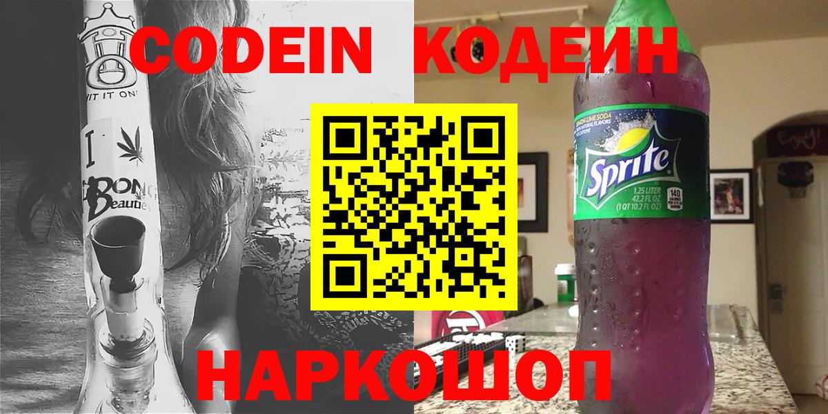 Кодеин Purple Drank  Вход с VPN  Россия 